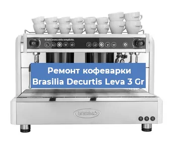 Чистка кофемашины Brasilia Decurtis Leva 3 Gr от накипи в Екатеринбурге